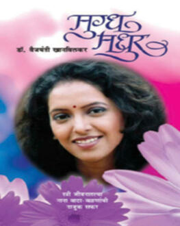 Mugdh Madhur | मुग्ध मधुर