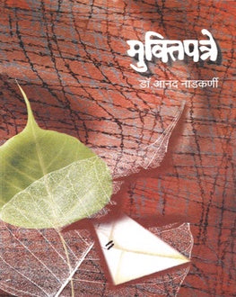 Muktipatre Marathi Book | मुक्तिपत्रे | Dr. Anand Nadkarni