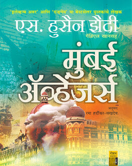 Mumbai Avengers | मुंबई ॲव्हेंजर्स