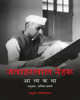 Jawaharlal Neharu Aatmakatha | जवाहरलाल नेहरू आत्मकथा
