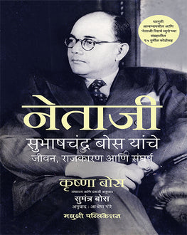 Netaji Subhash Chandra Bose Marathi Book | नेताजी सुभाष चंद्र बोस | Krishna Bose | Biography