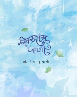 Nivalshankh Pani Marathi Book | निवळशंख पाणी | Dr. Rewa Dubhashi | Lalit Lekhan & Inspirational Life Experiences