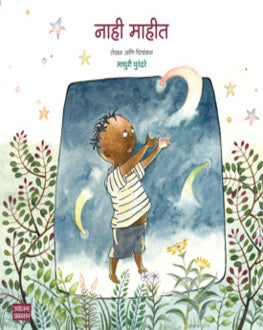 Nahi Mahit | नाही माहीत