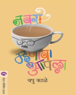 Navara Manava Aapla | नवरा म्हणावा आपला