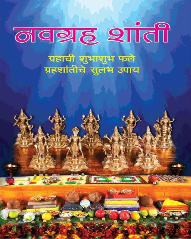 Navagraha Shanti Marathi Book | नवग्रह शांती | Hindu Navagraha Puja & Spiritual Guide