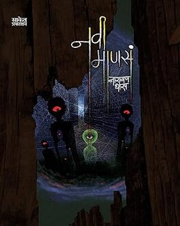 Navi Manas | नवी माणसं