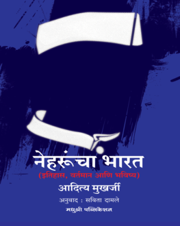 Neharuncha Bharat | नेहरूंचा भारत