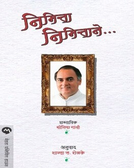 Nimittanimittane | निमित्तानिमित्ताने