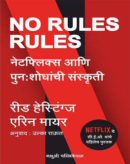No Rules Rules Marathi Book | नो रूल्स रूल्स | Reed Hastings & Erin Meyer | Netflix Culture and Innovation