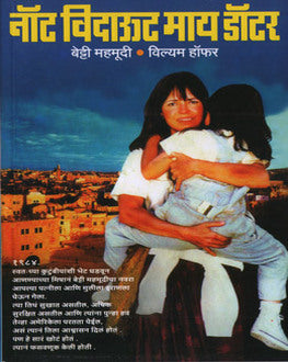 Not Without My Daughter | नॉट विदाऊट माय डॉटर