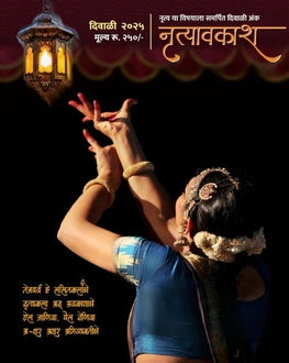 Nrutyavkash Diwali Ank 2025 | नृत्यवकाश दिवाळी अंक 2025
