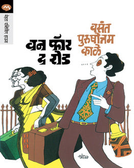 One For The Road | वन फॉर द रोड