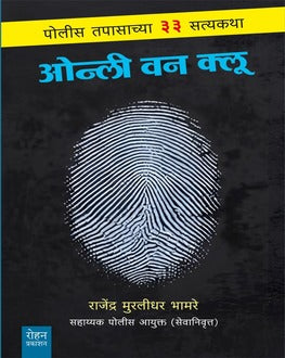 Only One Clue | ओन्ली वन क्लू