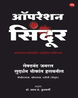 Operation Sindoor Marathi Book | ऑपरेशन सिंदूर | Lt. Gen. Sudarshan Hasabnis | India Military Response & National Security