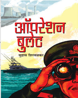 Operation Bullet | ऑपरेशन बुलेट