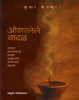 Osarlele Vadal | ओसरलेले वादळ