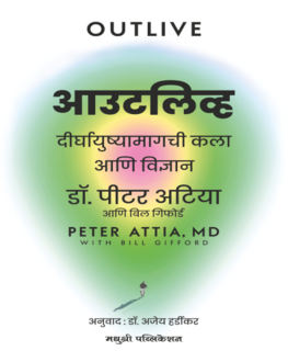 Outlive | आउटलिव्ह