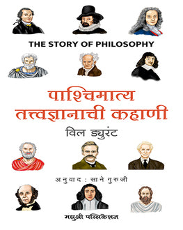 Pashchinatya Tatvadnyanachi Kahani | पाश्चिमात्य तत्वज्ञानाची कहाणी