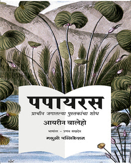 Papayaras | पपायरस