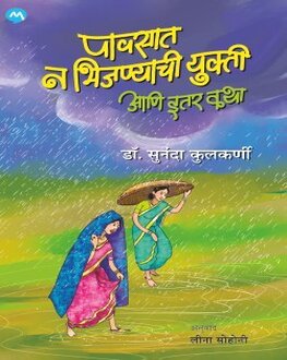 How Not To Get Wet In The Rain | पावसात न भिजण्याची युक्ती