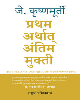 Arthat Antim Mukti | प्रथम अर्थात अंतिम मुक्ती