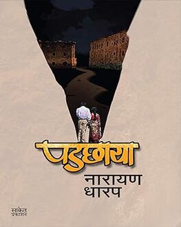 Padchaya | पडछाया