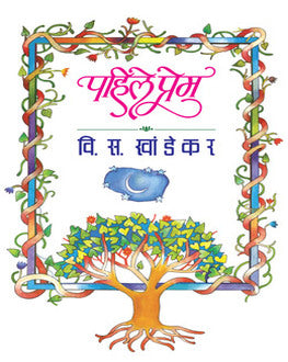 Pahile Prem | पहिले प्रेम