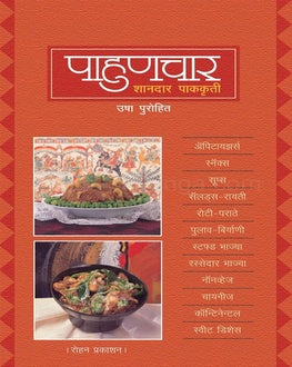 Pahunchar | पाहुणचार