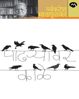 Pandhryavar Kale | पांढऱ्यावर काळे