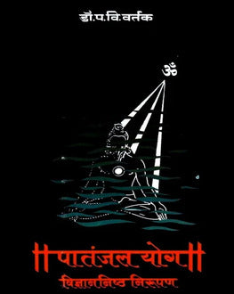 Patanjal Yog | पातंजल योग