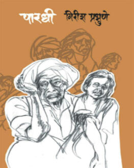 Pardhi | पारधी