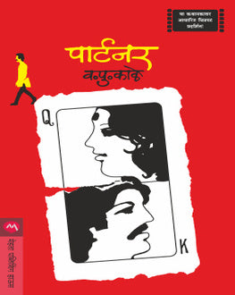 Partner | पार्टनर