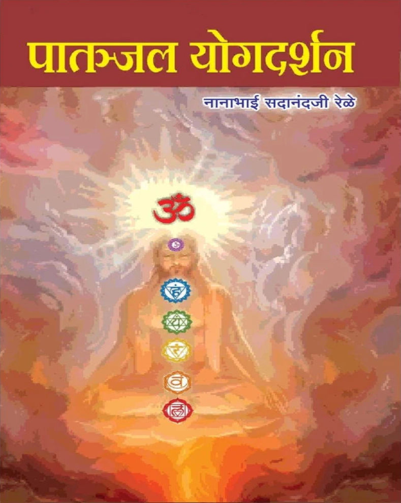 Patanjal Yogdarshan Marathi Book | पतंजल योगदर्शन | Nanabhau Sadanandji Rele | Patanjali Yoga Sutras