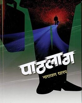 Pathlag | पाठलाग
