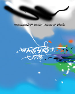 Pavsaadhicha Paus | पावसाआधीचा पाऊस