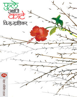 Phule Aani Kate | फुले आणि काटे