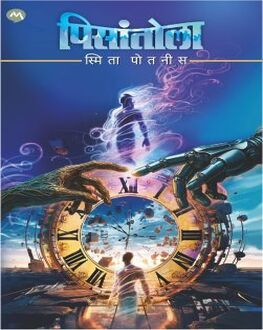 Pisantola | पिसांतोला