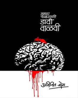 Jagala Pokharnari Davi Valavi | जगाला पोखरणारी डावी वाळवी