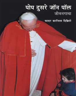 Pop Dusre John Paul jivanGatha| पोप दुसरे जॉन पॉल जीवनगाथा