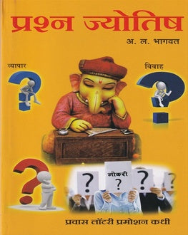 Prashna Jyotish-A. L. Bhagwat | प्रश्न ज्योतिष-A. L. Bhagwat