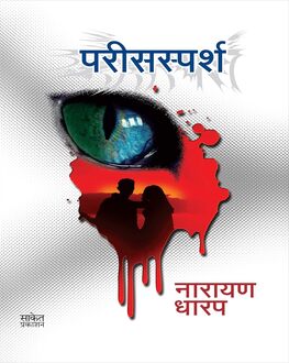 Parissparsh | परिसस्पर्श