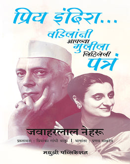 Priya Indira | प्रिय इंदिरा | Letters by Jawaharlal Nehru to Indira Gandhi
