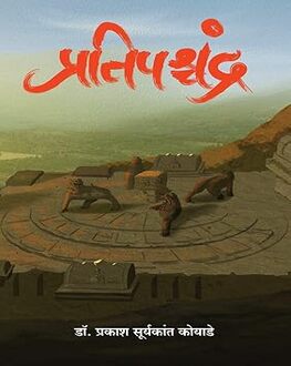 Pratipashchandra | प्रतिपश्चंद्र