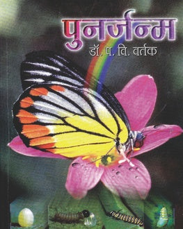 Punarjanma | पुनर्जन्म