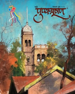 Punyabhushan Diwali Ank 2025 | पुण्यभूषण दिवाळी अंक 2025