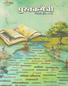 Pustakmaitri Diwali Ank 2025 | पुस्तकमैत्री दिवाळी अंक 2025