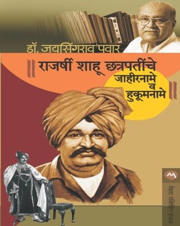Rajashri Shahu Chatrapatinche Jahirname Va Hukumname | राजर्षी शाहू छत्रपतींचे जाहीरनामे व हुकूमनामे