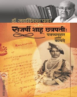 Rajashri Shahu Chatrapati Patravyavhar Kayade | राजर्षी शाहू छत्रपती : पत्रव्यवहार आणि कायदे