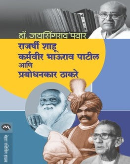 Rajashri Shahu,Karmveer B Patil Ani Prabhodhankar Thakare | राजर्षी शाहू महाराज, कर्मवीर भाऊराव पाटील आणि प्रबोधनकार ठाकरे
