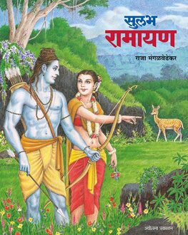 Sulabh Ramayan-4+ | सुलभ रामायण